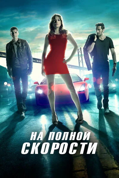 Постер: Зажигание